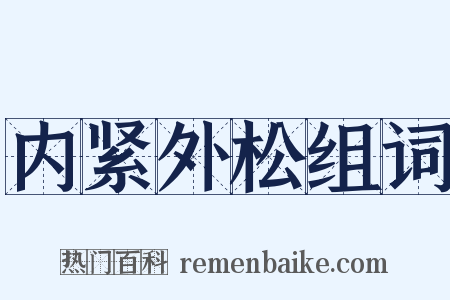 内紧外松组词是什么意思的图片